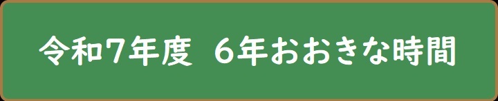 令和7年度 6年生おおきな時間の取組です