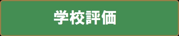 学校評価