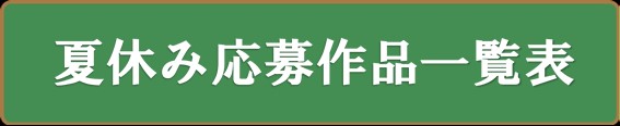 夏休みの応募作品一覧です。