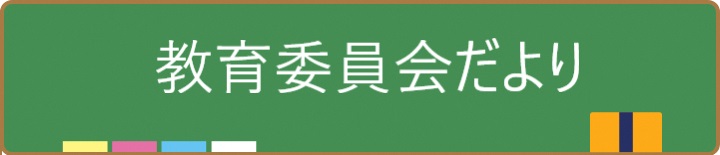 教育委員会だより各号のお知らせ